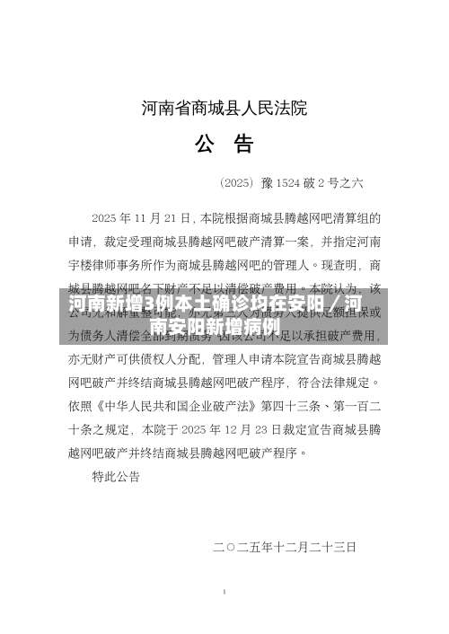 河南新增3例本土确诊均在安阳／河南安阳新增病例-第1张图片