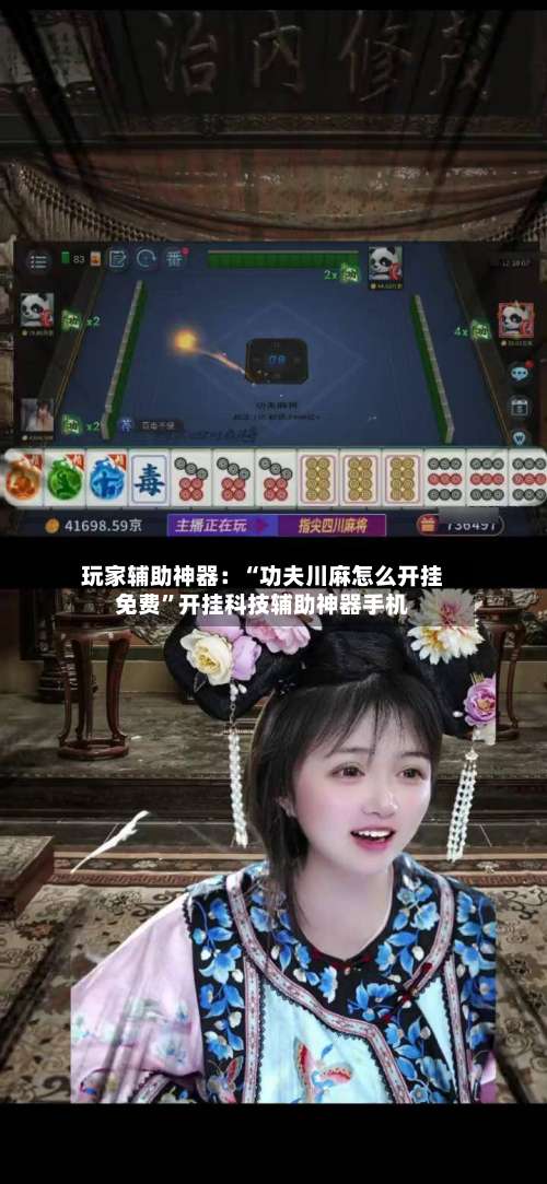 玩家辅助神器：“功夫川麻怎么开挂免费	”开挂科技辅助神器手机-第1张图片