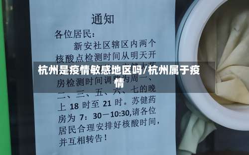 杭州是疫情敏感地区吗/杭州属于疫情-第2张图片
