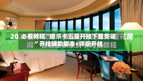 必看教程“微乐卡五星开挂下载安装”开挂辅助脚本+详细开挂-第3张图片