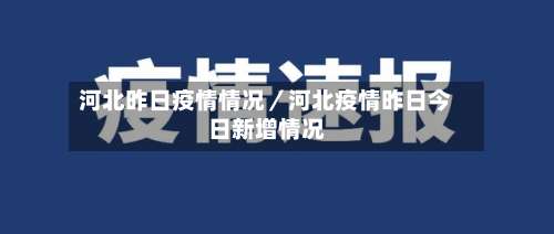 河北昨日疫情情况／河北疫情昨日今日新增情况-第1张图片