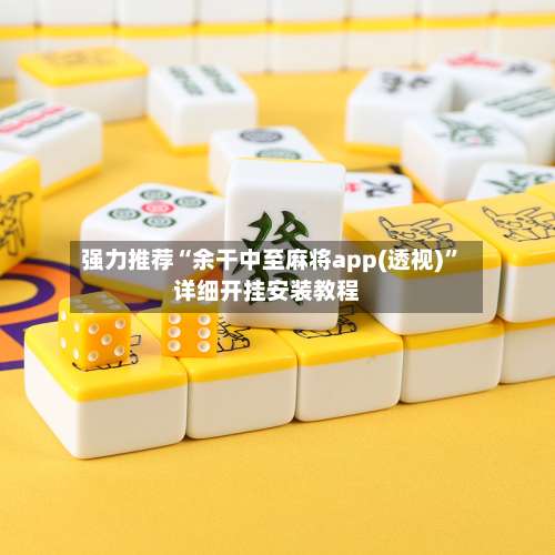 强力推荐“余干中至麻将app(透视)”详细开挂安装教程-第1张图片