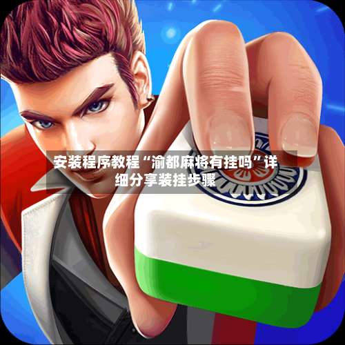 安装程序教程“渝都麻将有挂吗”详细分享装挂步骤-第1张图片