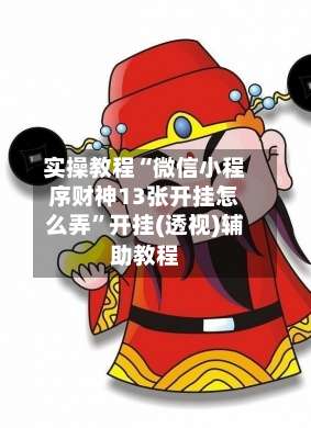 实操教程“微信小程序财神13张开挂怎么弄”开挂(透视)辅助教程-第1张图片