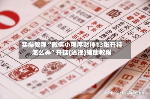 实操教程“微信小程序财神13张开挂怎么弄	”开挂(透视)辅助教程-第2张图片