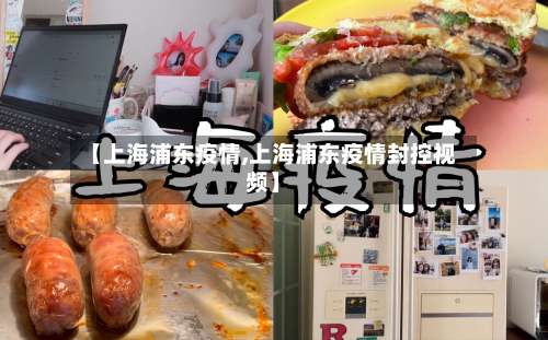 【上海浦东疫情,上海浦东疫情封控视频】-第1张图片