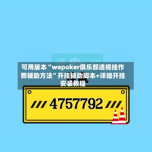 可用版本“wepoker俱乐部透视挂作弊辅助方法	”开挂辅助脚本+详细开挂安装教程-第1张图片
