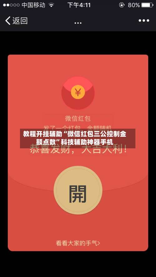 教程开挂辅助“微信红包三公控制金额点数”科技辅助神器手机-第3张图片