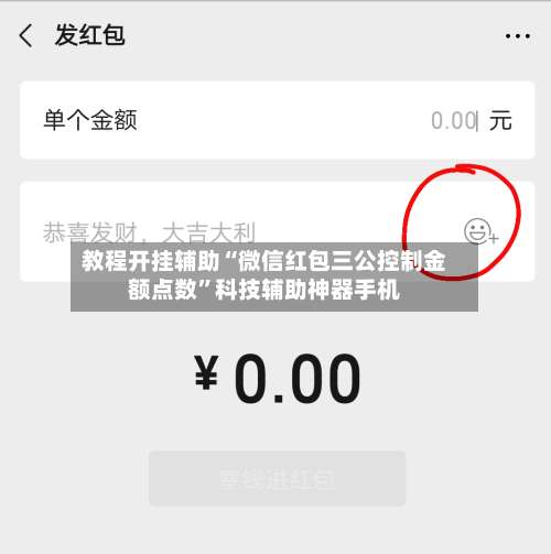 教程开挂辅助“微信红包三公控制金额点数	”科技辅助神器手机-第1张图片