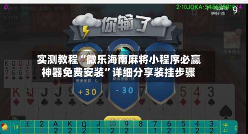 实测教程“微乐海南麻将小程序必赢神器免费安装	”详细分享装挂步骤-第1张图片