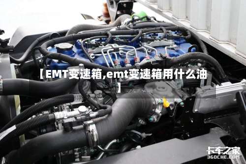 【EMT变速箱,emt变速箱用什么油】-第2张图片