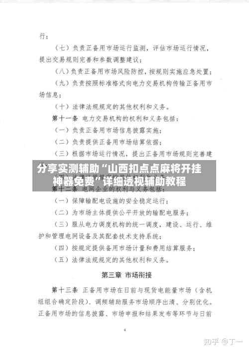 分享实测辅助“山西扣点点麻将开挂神器免费”详细透视辅助教程-第2张图片