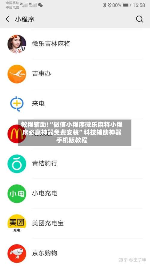教程辅助!“微信小程序微乐麻将小程序必赢神器免费安装”科技辅助神器手机版教程-第3张图片