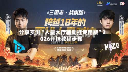 分享实测“人皇大厅辅助挂专用版”2026开挂教程步骤-第2张图片