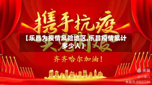 【乐昌为疫情风险地区,乐昌疫情累计多少人】-第1张图片