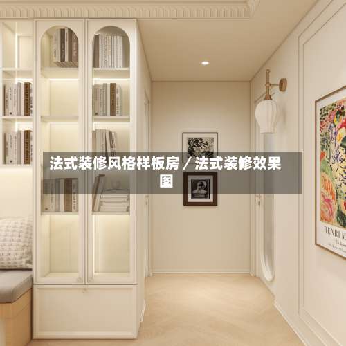 法式装修风格样板房／法式装修效果图-第1张图片