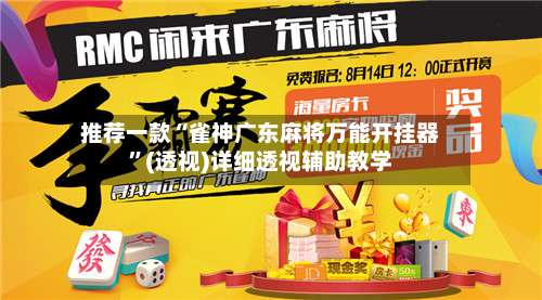 推荐一款“雀神广东麻将万能开挂器”(透视)详细透视辅助教学-第1张图片