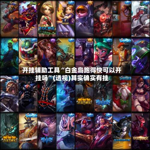 开挂辅助工具“白金岛跑得快可以开挂吗”(透视)其实确实有挂-第1张图片