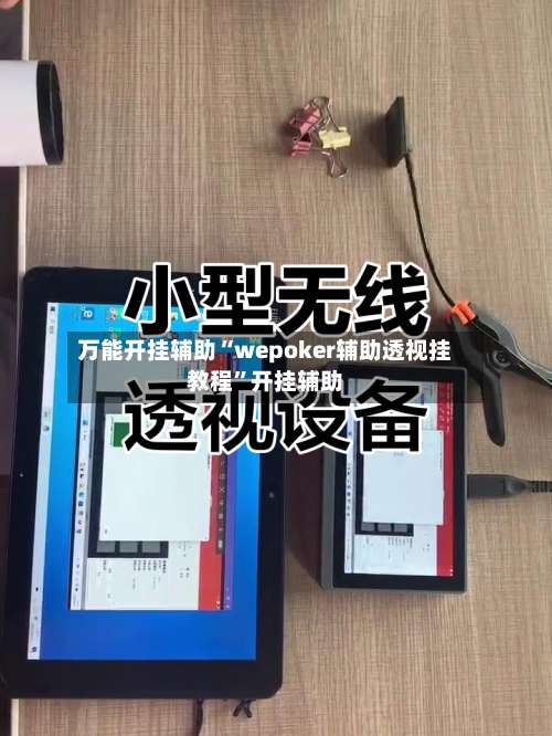 万能开挂辅助“wepoker辅助透视挂教程	”开挂辅助-第2张图片