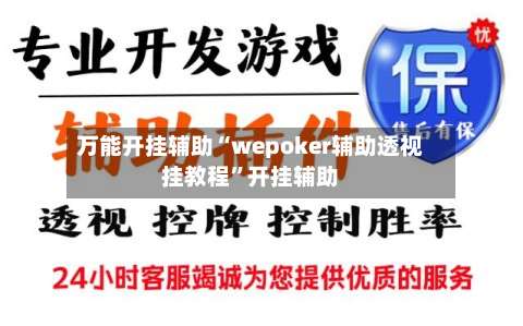 万能开挂辅助“wepoker辅助透视挂教程”开挂辅助-第3张图片