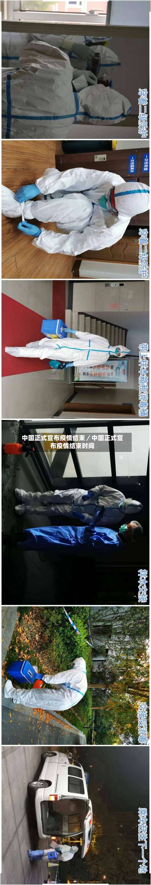 中国正式宣布疫情结束／中国正式宣布疫情结束时间-第1张图片