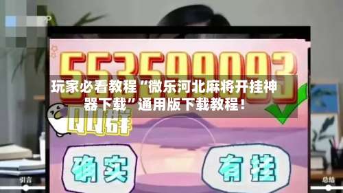 玩家必看教程“微乐河北麻将开挂神器下载”通用版下载教程！-第1张图片