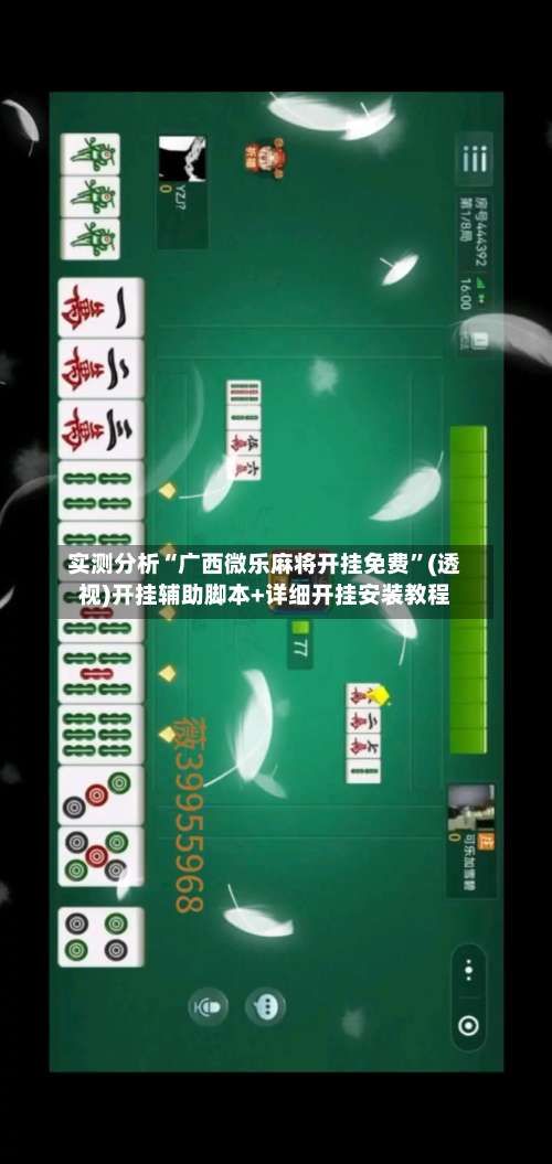 实测分析“广西微乐麻将开挂免费	”(透视)开挂辅助脚本+详细开挂安装教程-第2张图片