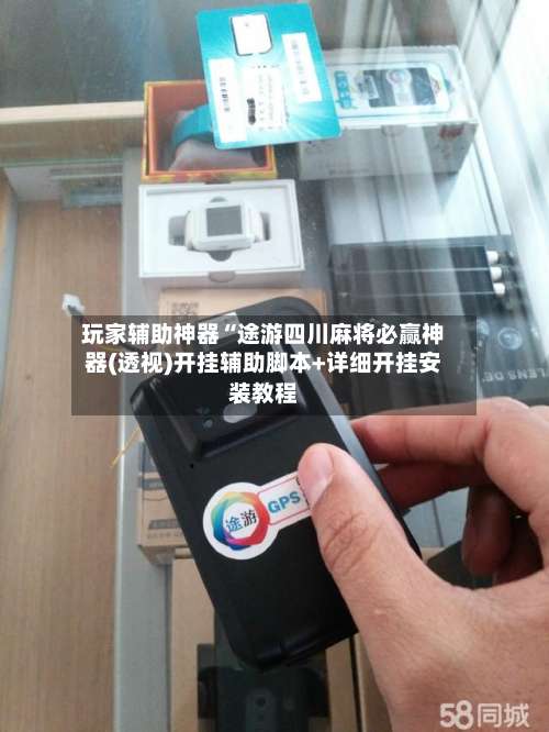 玩家辅助神器“途游四川麻将必赢神器(透视)开挂辅助脚本+详细开挂安装教程-第1张图片