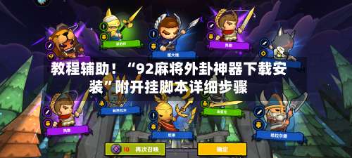 教程辅助！“92麻将外卦神器下载安装”附开挂脚本详细步骤-第3张图片