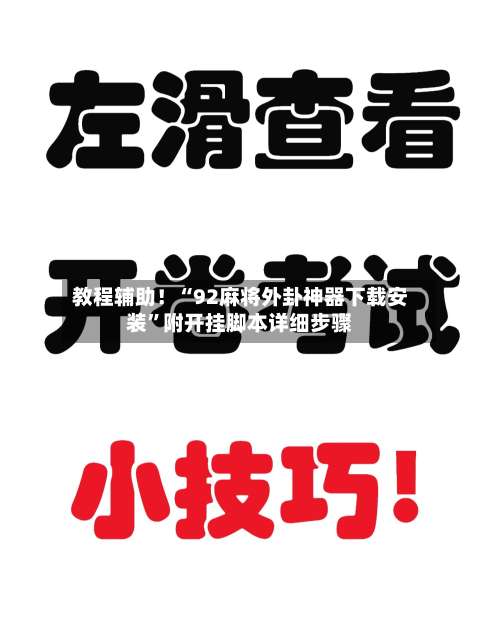 教程辅助！“92麻将外卦神器下载安装”附开挂脚本详细步骤-第1张图片