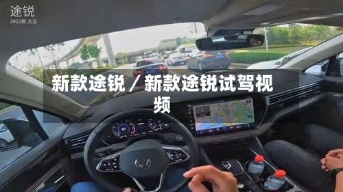 新款途锐／新款途锐试驾视频-第1张图片