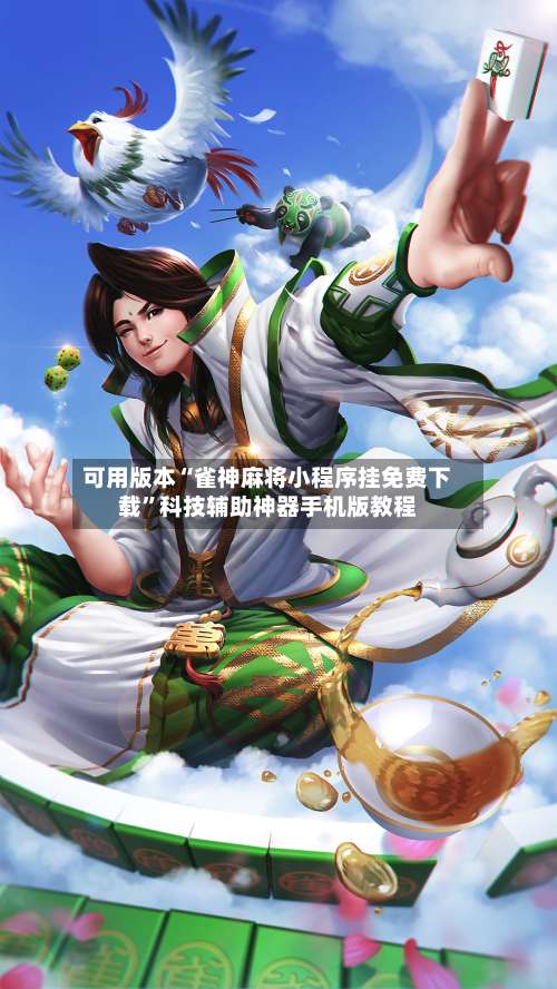 可用版本“雀神麻将小程序挂免费下载	”科技辅助神器手机版教程-第1张图片