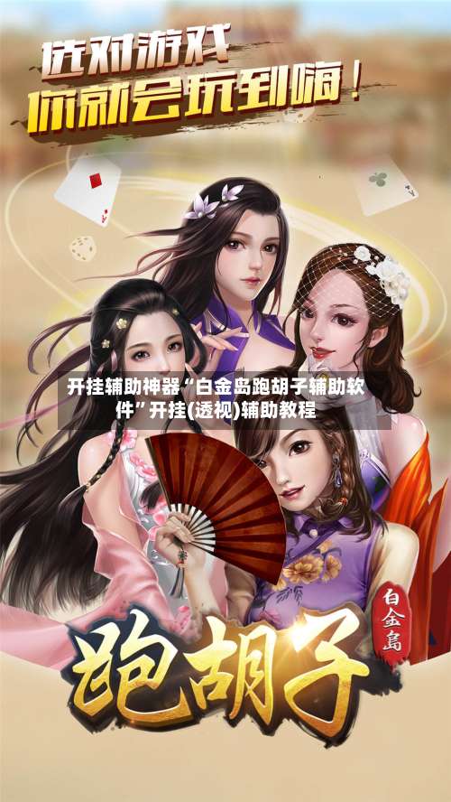 开挂辅助神器“白金岛跑胡子辅助软件	”开挂(透视)辅助教程-第1张图片