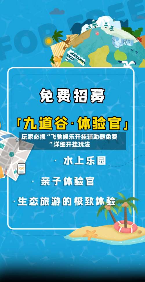 玩家必搜“飞驰娱乐开挂辅助器免费”详细开挂玩法-第2张图片