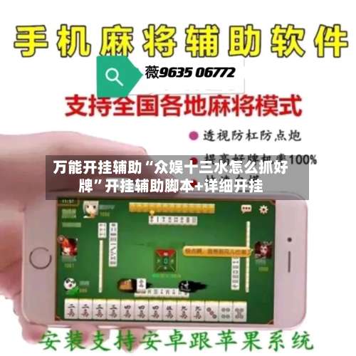 万能开挂辅助“众娱十三水怎么抓好牌	”开挂辅助脚本+详细开挂-第2张图片