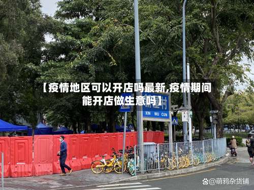 【疫情地区可以开店吗最新,疫情期间能开店做生意吗】-第2张图片