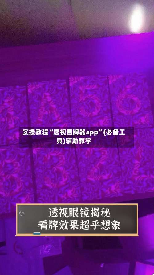 实操教程“透视看牌器app”(必备工具)辅助教学-第1张图片