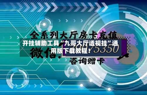 开挂辅助工具“九哥大厅透视挂”通用版下载教程！-第3张图片