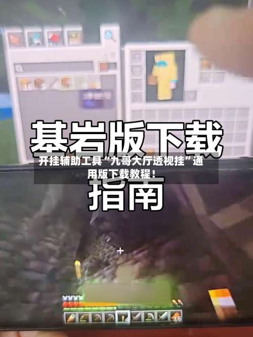 开挂辅助工具“九哥大厅透视挂”通用版下载教程！-第1张图片