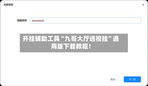开挂辅助工具“九哥大厅透视挂”通用版下载教程！-第2张图片