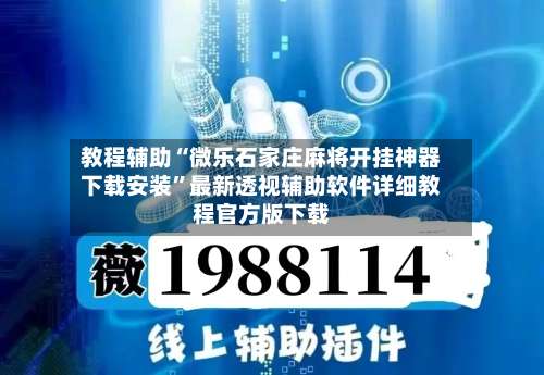 教程辅助“微乐石家庄麻将开挂神器下载安装	”最新透视辅助软件详细教程官方版下载-第1张图片