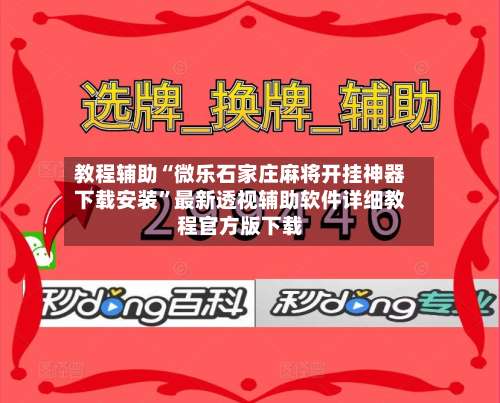 教程辅助“微乐石家庄麻将开挂神器下载安装”最新透视辅助软件详细教程官方版下载-第3张图片