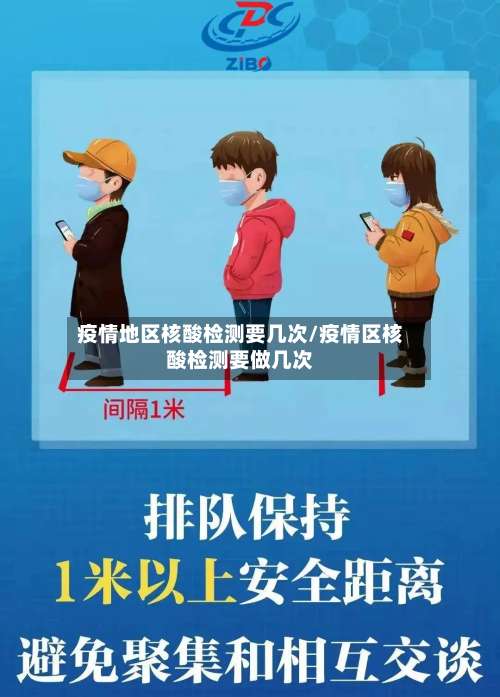 疫情地区核酸检测要几次/疫情区核酸检测要做几次-第1张图片