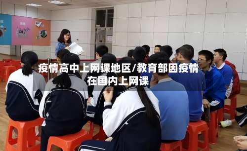 疫情高中上网课地区/教育部因疫情在国内上网课-第2张图片