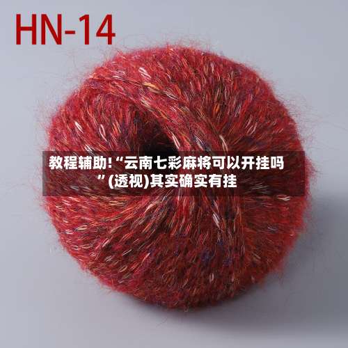 教程辅助!“云南七彩麻将可以开挂吗”(透视)其实确实有挂-第3张图片