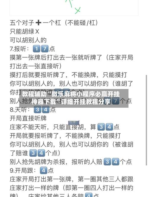 教程辅助“微乐麻将小程序必赢开挂神器下载”详细开挂教程分享-第1张图片