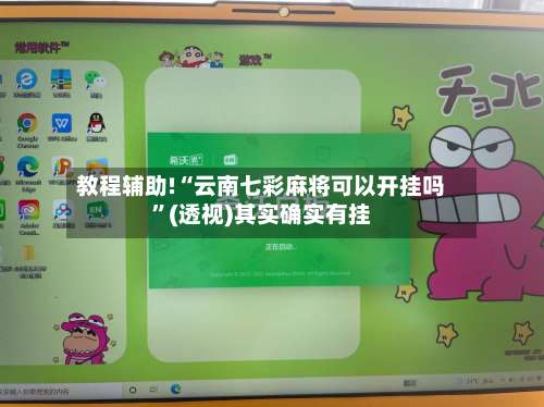 教程辅助!“云南七彩麻将可以开挂吗”(透视)其实确实有挂-第1张图片