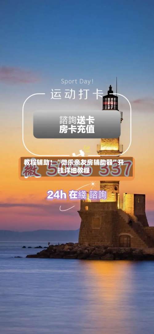 教程辅助！“微乐亲友房辅助器”开挂详细教程-第3张图片