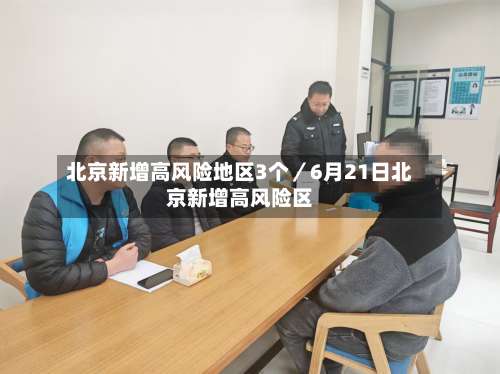 北京新增高风险地区3个／6月21日北京新增高风险区-第2张图片