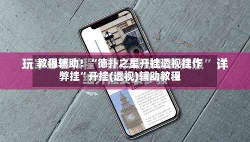 教程辅助！“德扑之星开挂透视挂作弊挂	”开挂(透视)辅助教程-第1张图片